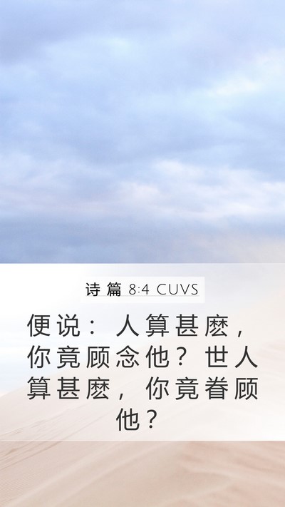 诗 篇 8:4 CUVS Bible Verse Image