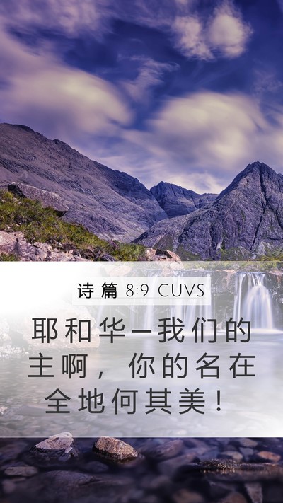 诗 篇 8:9 CUVS Bible Verse Image
