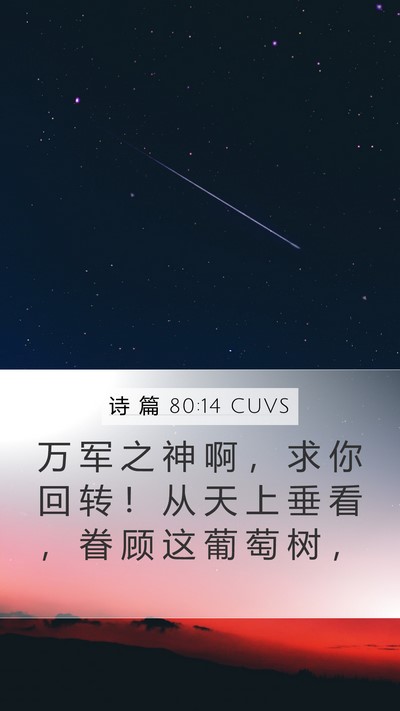 诗 篇 80:14 CUVS Mobile Phone Wallpaper - 万 军 之 神 啊 ， 求 你 回 转 ！ 从 - Mobile Bible Verse Wallpaper