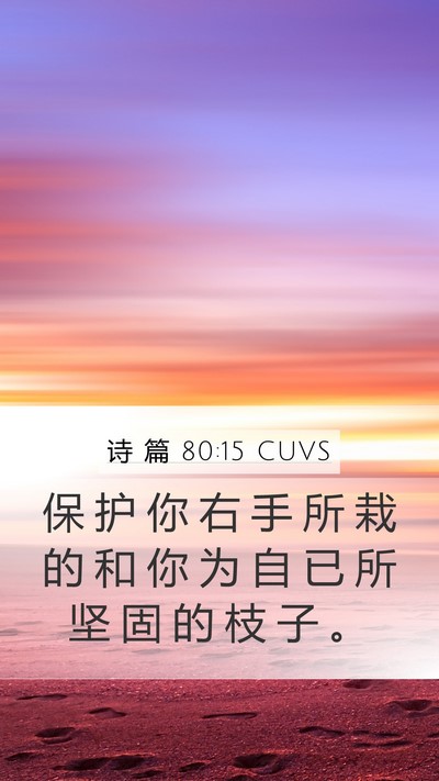 诗 篇 80:15 CUVS Bible Verse Image