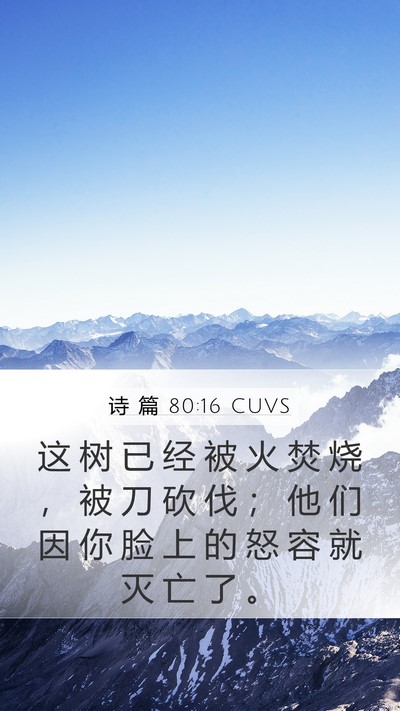 诗 篇 80:16 CUVS Bible Verse Image