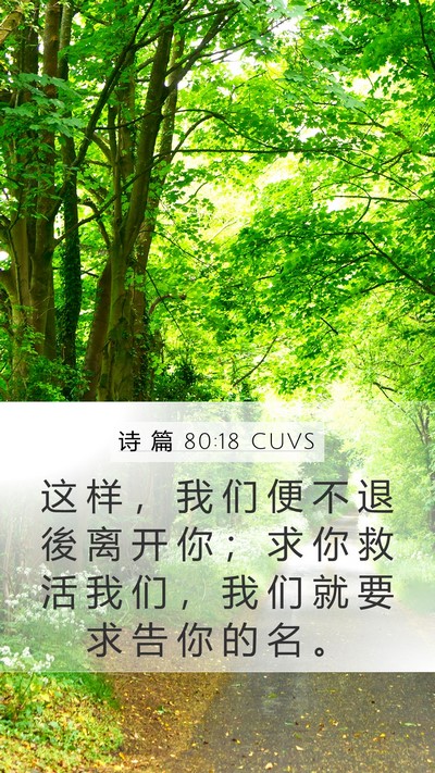 诗 篇 80:18 CUVS Bible Verse Image