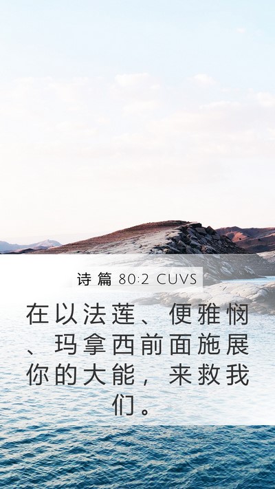 诗 篇 80:2 CUVS Bible Verse Image