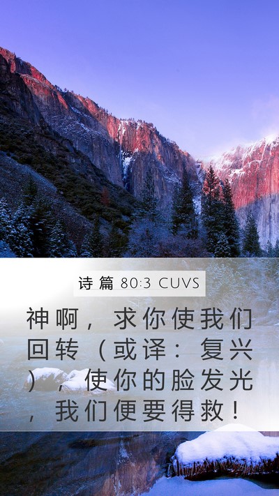 诗 篇 80:3 CUVS Bible Verse Image