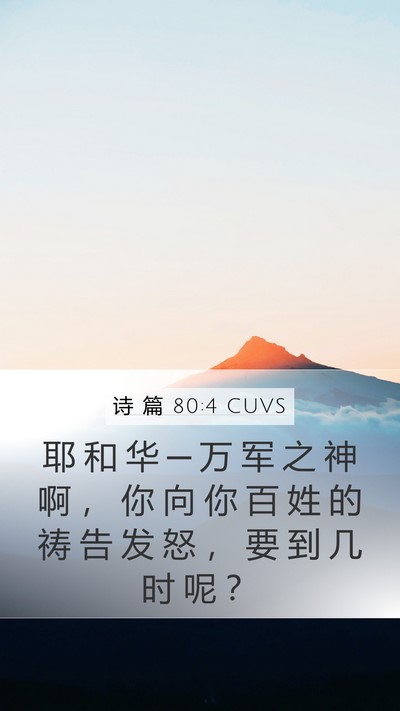 诗 篇 80:4 CUVS Bible Verse Image