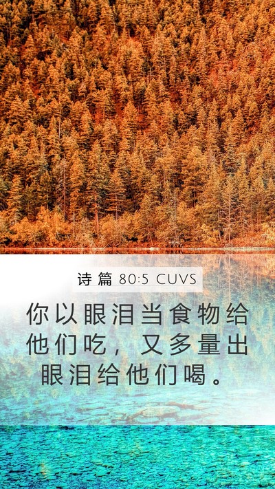 诗 篇 80:5 CUVS Bible Verse Image
