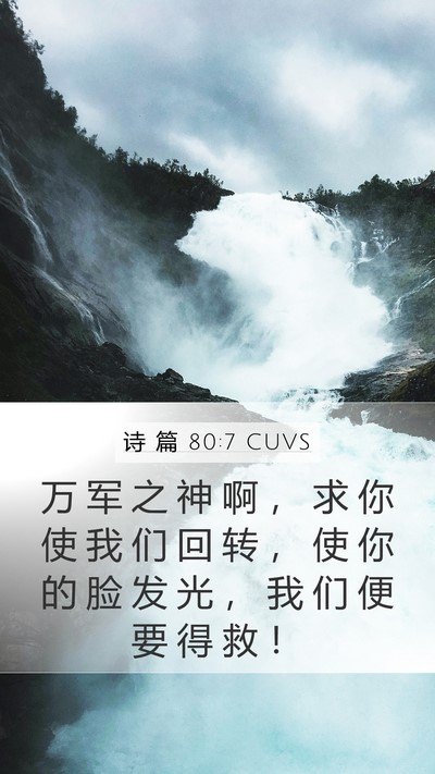 诗 篇 80:7 CUVS Bible Verse Image