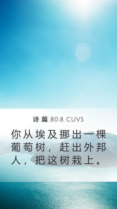 诗 篇 80:8 CUVS Bible Verse Image
