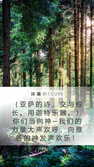 诗 篇 81:1 CUVS Bible Verse Image
