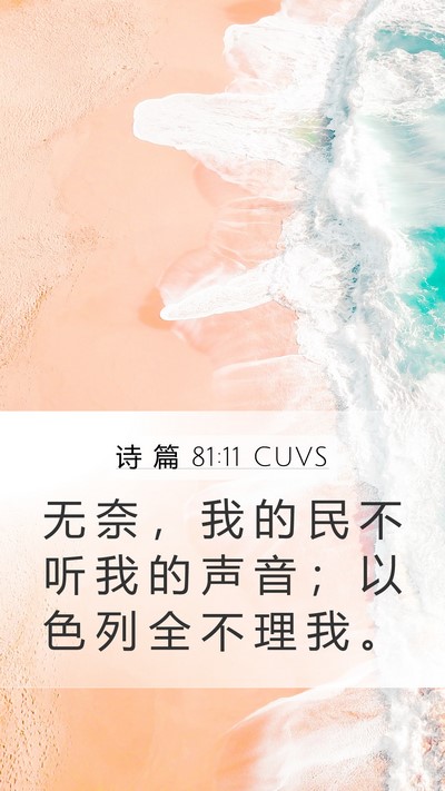 诗 篇 81:11 CUVS Bible Verse Image