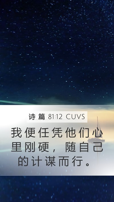 诗 篇 81:12 CUVS Bible Verse Image