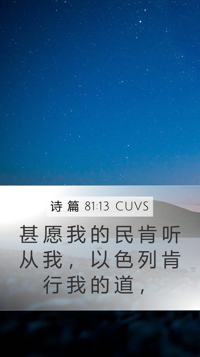 诗 篇 81:13 CUVS Bible Verse Image
