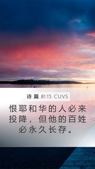 诗 篇 81:15 CUVS Bible Verse Image