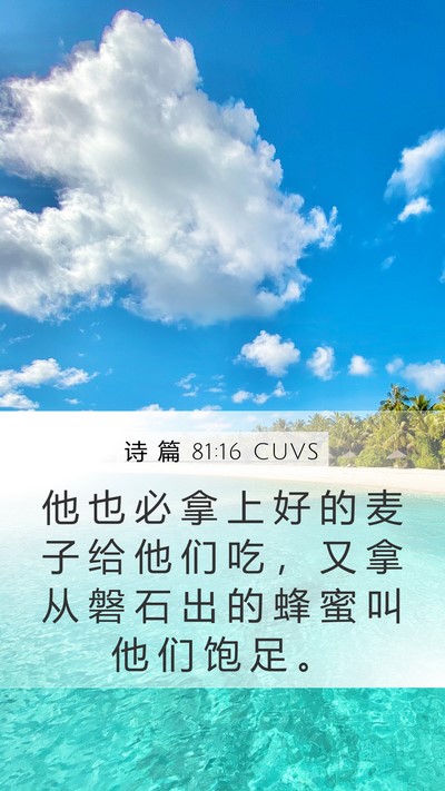 诗 篇 81:16 CUVS Bible Verse Image