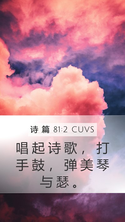 诗 篇 81:2 CUVS Mobile Phone Wallpaper - 唱 起 诗 歌 ， 打 手 鼓 ， 弹 美 琴 - Mobile Bible Verse Wallpaper