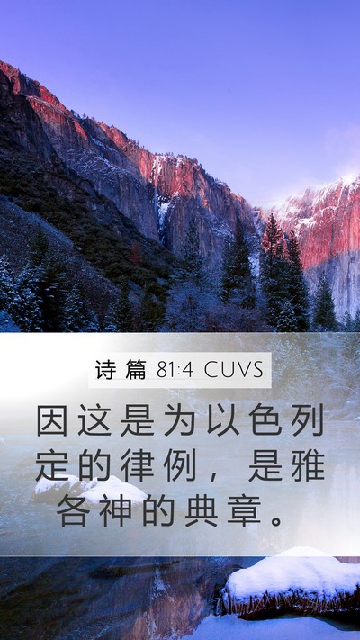 诗 篇 81:4 CUVS Mobile Phone Wallpaper - 因 这 是 为 以 色 列 定 的 律 例 ， - Mobile Bible Verse Wallpaper