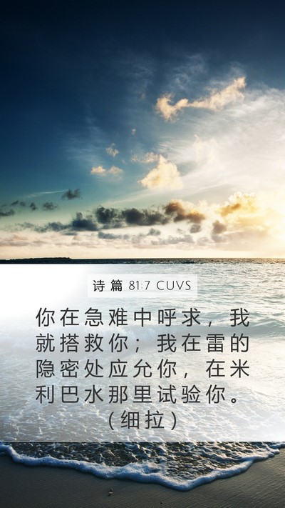 诗 篇 81:7 CUVS Bible Verse Image