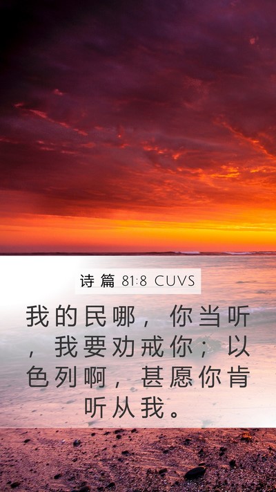 诗 篇 81:8 CUVS Bible Verse Image