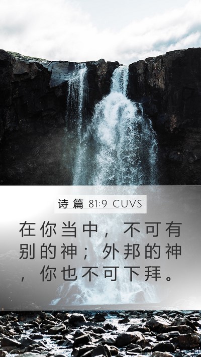 诗 篇 81:9 CUVS Bible Verse Image