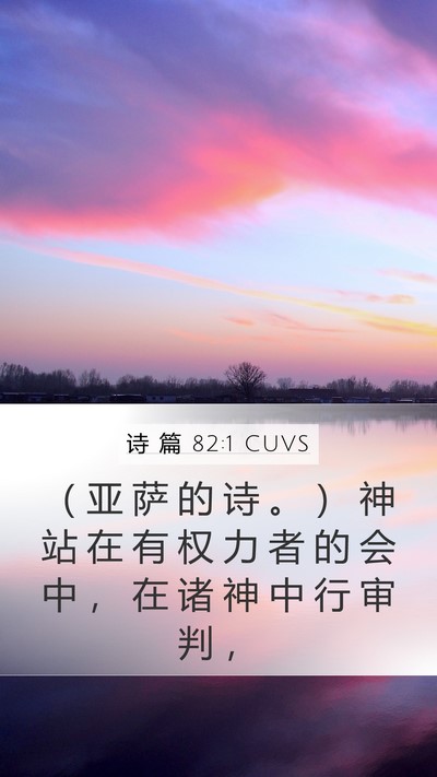 诗 篇 82:1 CUVS Mobile Phone Wallpaper - （ 亚 萨 的 诗 。 ） 神 站 在 有 权 - Mobile Bible Verse Wallpaper