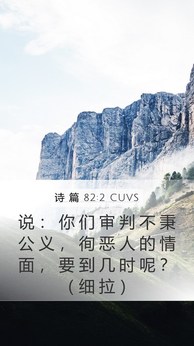 诗 篇 82:2 CUVS Bible Verse Image
