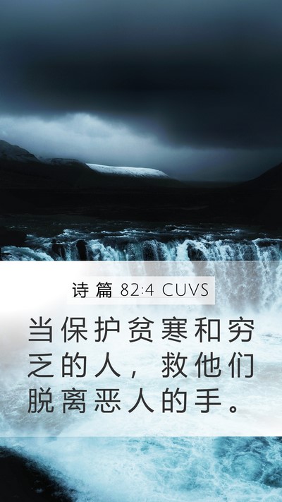 诗 篇 82:4 CUVS Mobile Phone Wallpaper - 当 保 护 贫 寒 和 穷 乏 的 人 ， 救 - Mobile Bible Verse Wallpaper