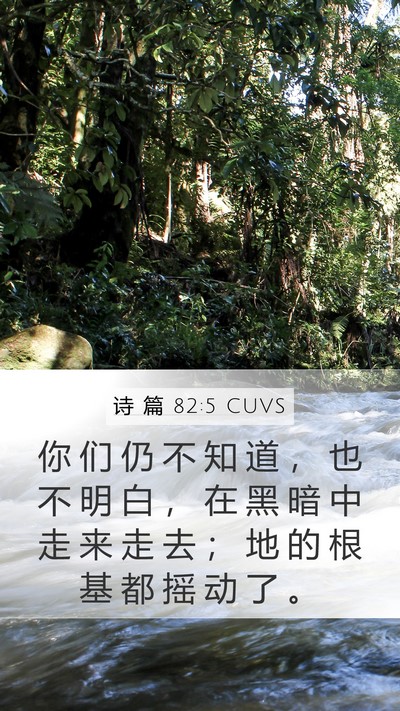诗 篇 82:5 CUVS Bible Verse Image