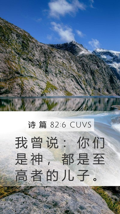 诗 篇 82:6 CUVS Bible Verse Image