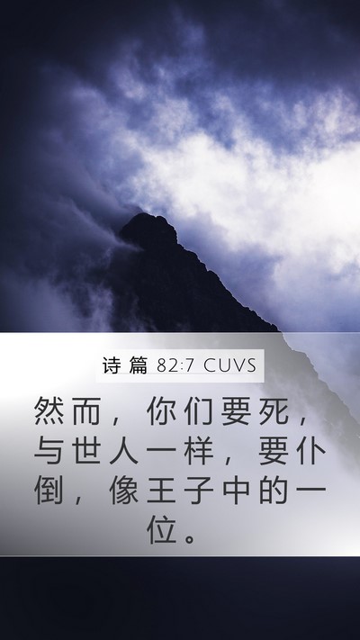 诗 篇 82:7 CUVS Bible Verse Image