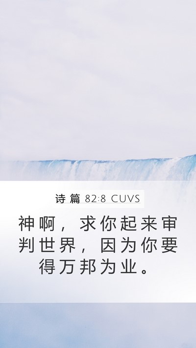 诗 篇 82:8 CUVS Mobile Phone Wallpaper - 神 啊 ， 求 你 起 来 审 判 世 界 ， - Mobile Bible Verse Wallpaper