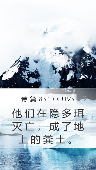诗 篇 83:10 CUVS Mobile Phone Wallpaper - 他 们 在 隐 多 珥 灭 亡 ， 成 了 地 - Mobile Bible Verse Wallpaper