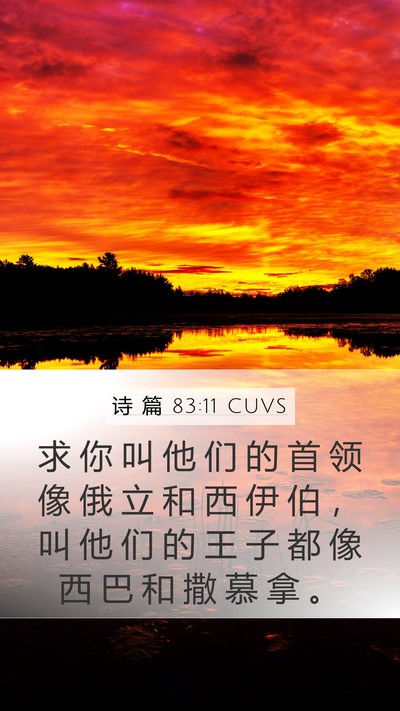诗 篇 83:11 CUVS Bible Verse Image