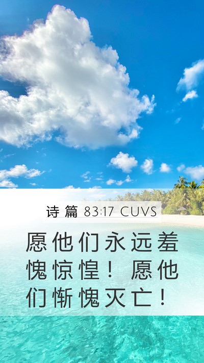 诗 篇 83:17 CUVS Bible Verse Image