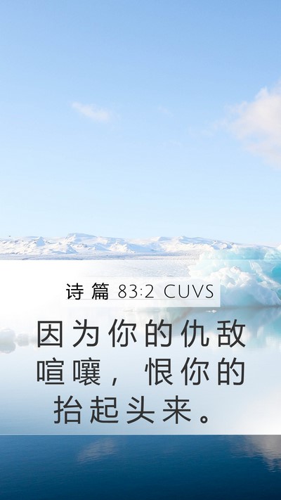 诗 篇 83:2 CUVS Mobile Phone Wallpaper - 因 为 你 的 仇 敌 喧 嚷 ， 恨 你 的 - Mobile Bible Verse Wallpaper