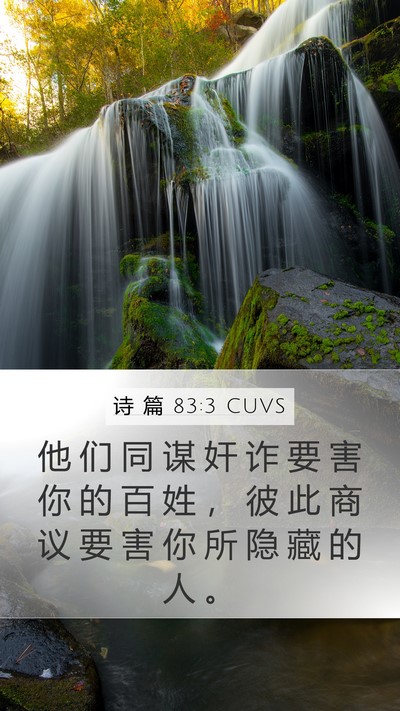 诗 篇 83:3 CUVS Bible Verse Image