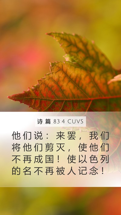 诗 篇 83:4 CUVS Bible Verse Image