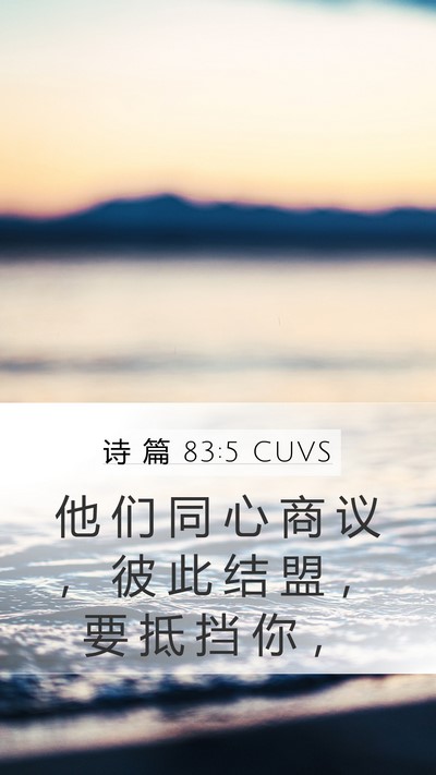 诗 篇 83:5 CUVS Mobile Phone Wallpaper - 他 们 同 心 商 议 ， 彼 此 结 盟 ， - Mobile Bible Verse Wallpaper