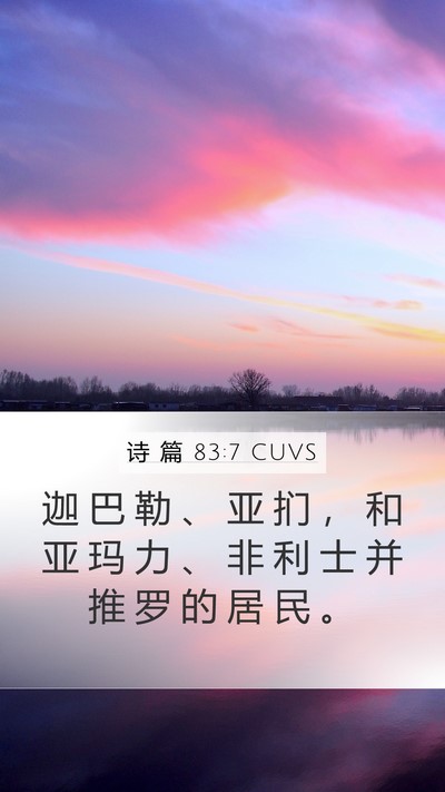 诗 篇 83:7 CUVS Mobile Phone Wallpaper - 迦 巴 勒 、 亚 扪 ， 和 亚 玛 力 、 - Mobile Bible Verse Wallpaper