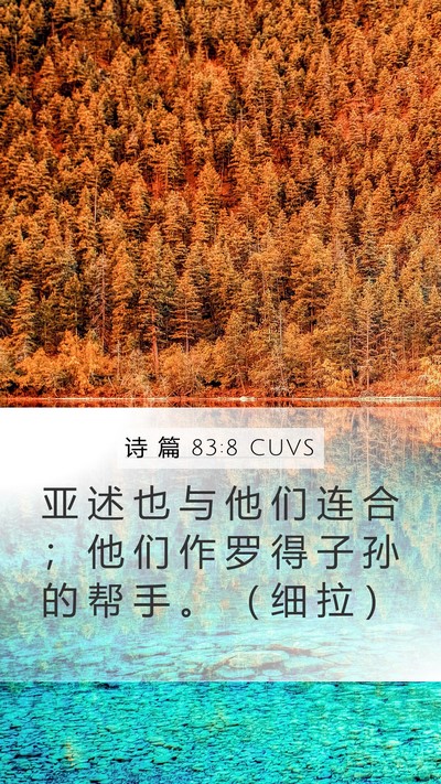 诗 篇 83:8 CUVS Bible Verse Image