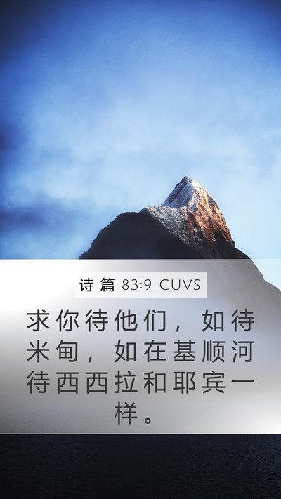 诗 篇 83:9 CUVS Bible Verse Image
