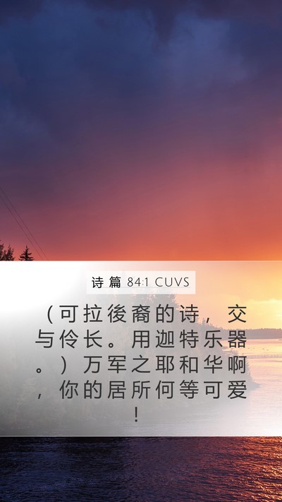 诗 篇 84:1 CUVS Bible Verse Image