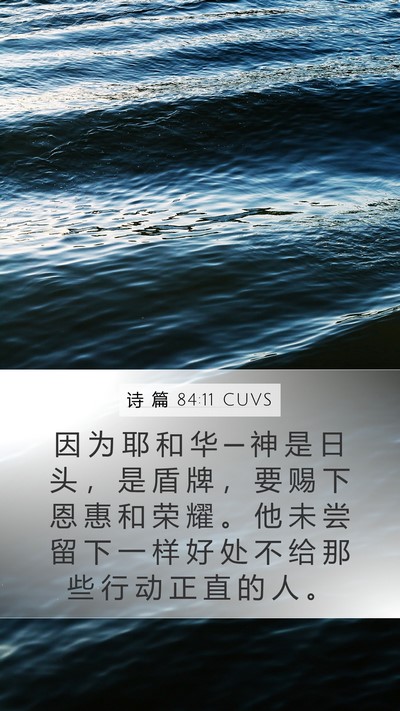 诗 篇 84:11 CUVS Bible Verse Image