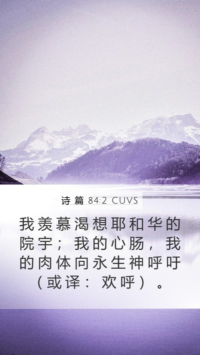 诗 篇 84:2 CUVS Bible Verse Image