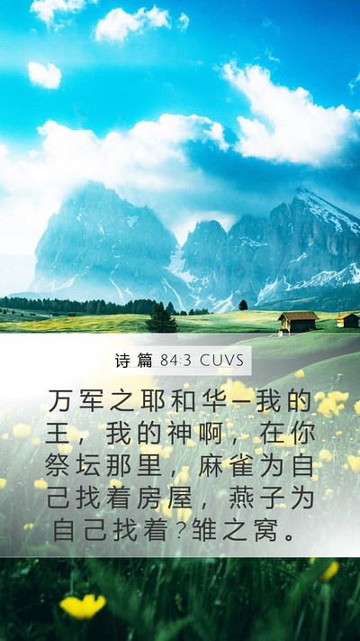 诗 篇 84:3 CUVS Bible Verse Image