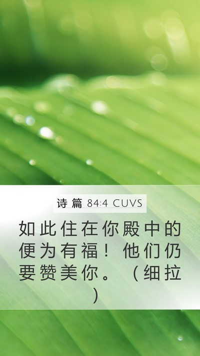 诗 篇 84:4 CUVS Bible Verse Image