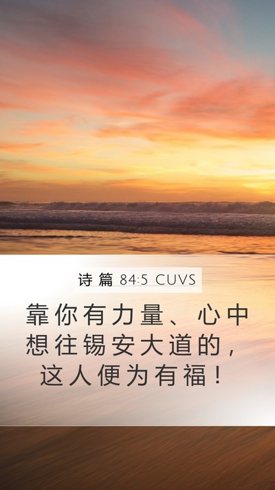 诗 篇 84:5 CUVS Bible Verse Image