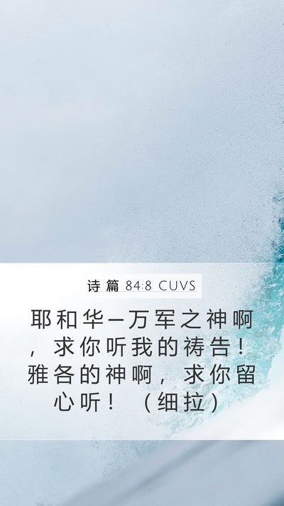 诗 篇 84:8 CUVS Bible Verse Image
