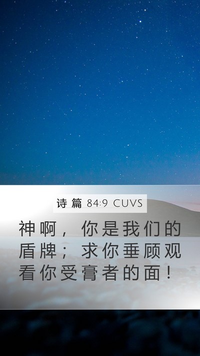 诗 篇 84:9 CUVS Bible Verse Image