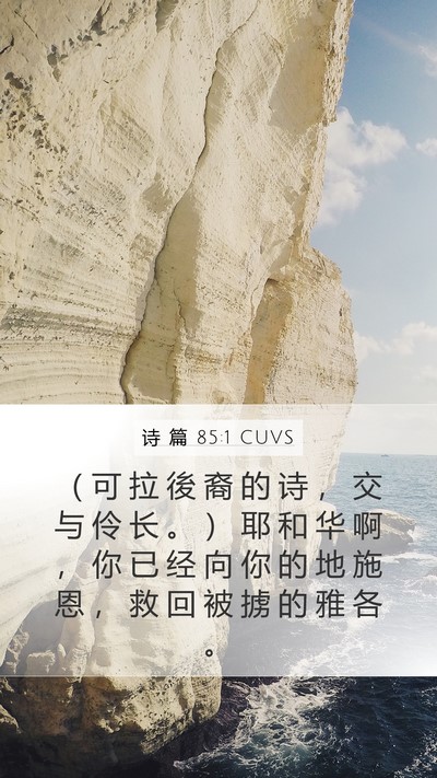 诗 篇 85:1 CUVS Mobile Phone Wallpaper - （ 可 拉 後 裔 的 诗 ， 交 与 伶 长 - Mobile Bible Verse Wallpaper