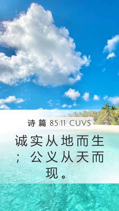 诗 篇 85:11 CUVS Mobile Phone Wallpaper - 诚 实 从 地 而 生 ； 公 义 从 天 而 - Mobile Bible Verse Wallpaper